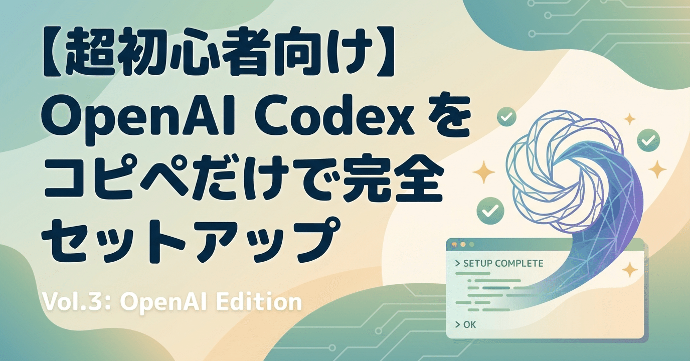 超初心者向け】OpenAI Codex を「コピペだけ」で始める完全