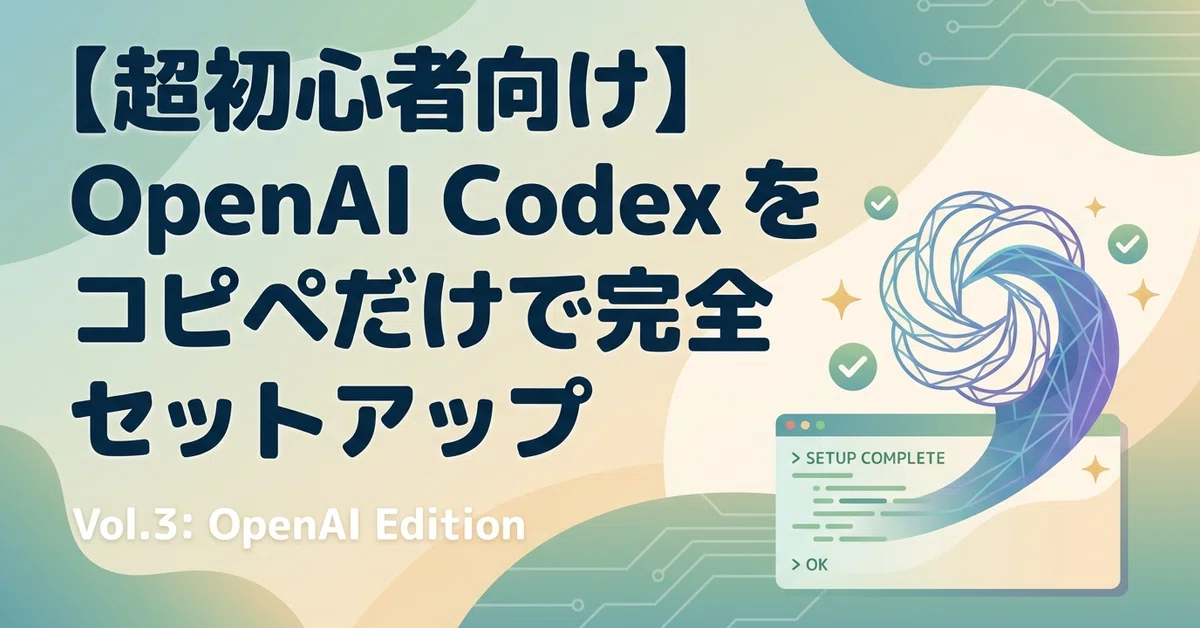 超初心者向け】OpenAI Codex を「コピペだけ」で始める完全