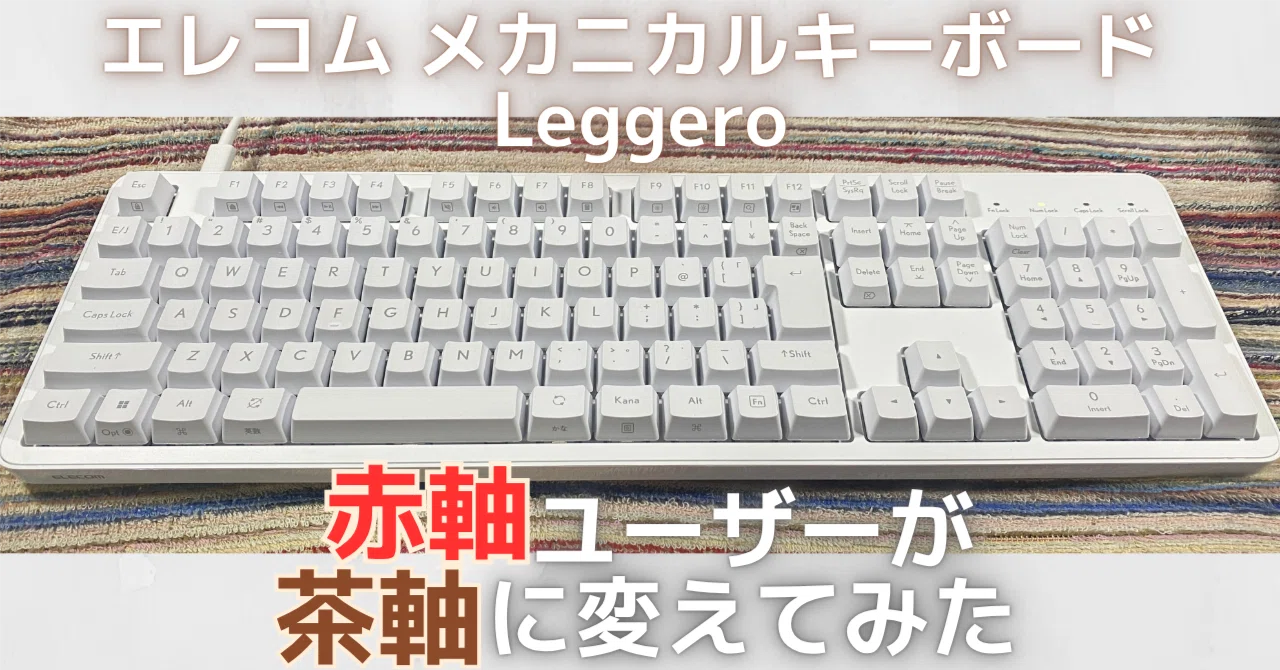 エレコム Leggero レビュー 赤軸ユーザーが茶軸に変えてみた。静音化