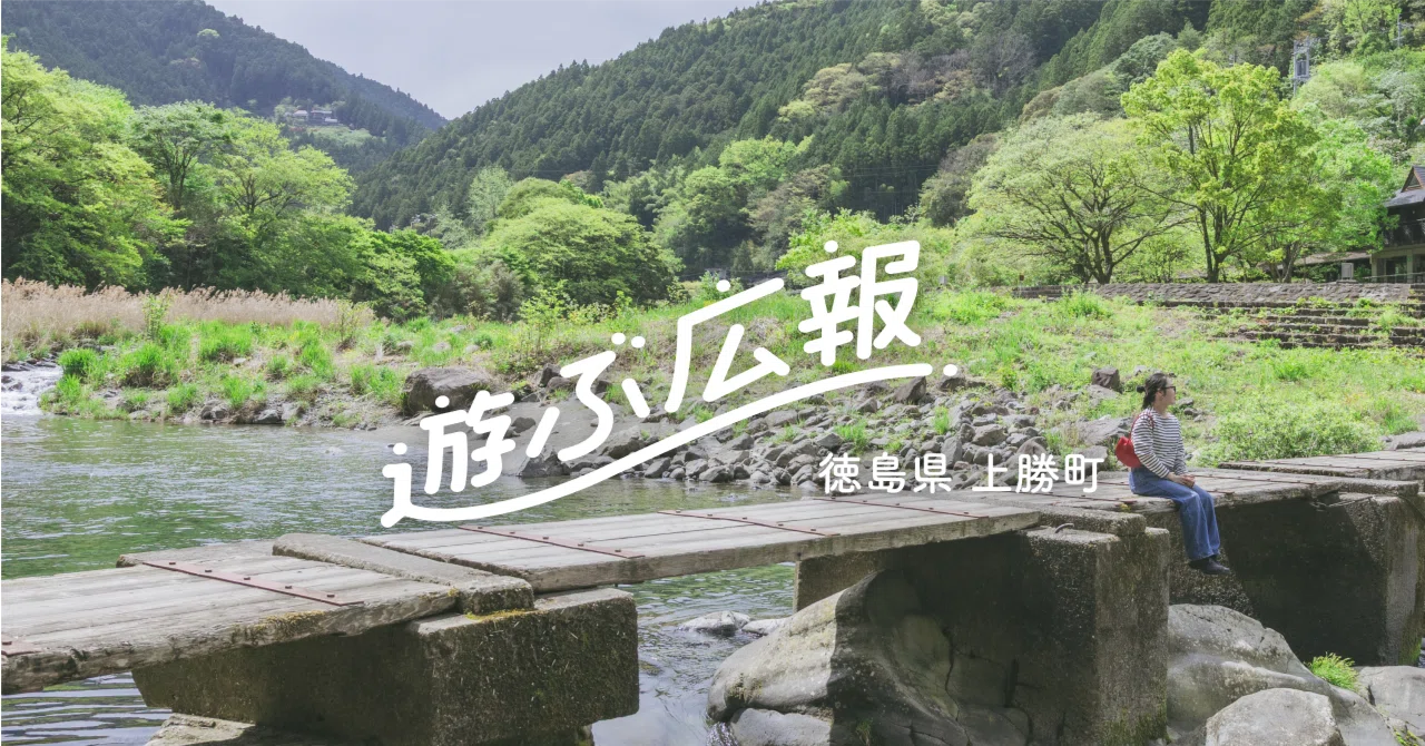 遊ぶ広報2026 in 徳島県上勝町｜【公式】遊ぶ広報｜暮らしの魅力にふれ