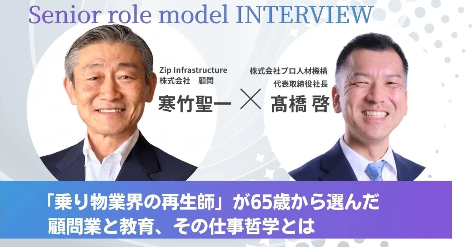 寒竹聖一インタビュー「乗り物業界の再生師」が語る事業再生の極意と