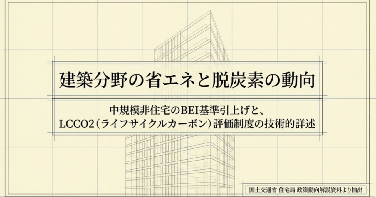 建築分野の省エネ・脱炭素化：BEI基準強化のロードマップとLCCO2評価