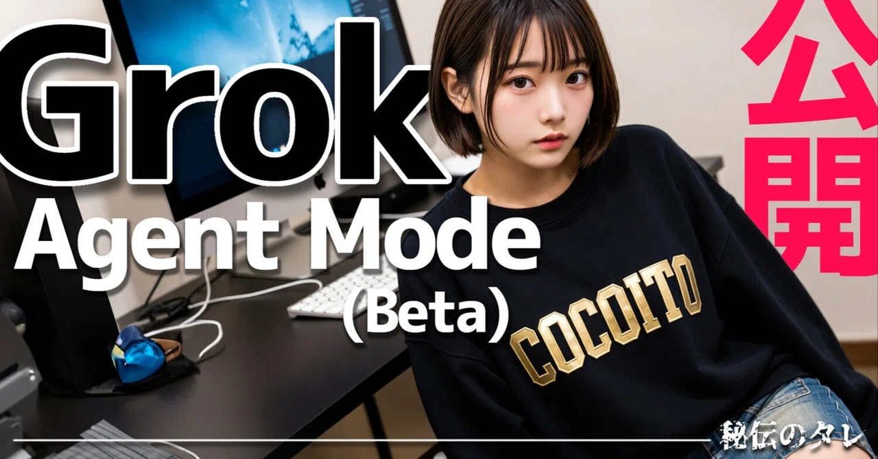 【Grok】 エージェントモード公開｜此糸 -cocoito-