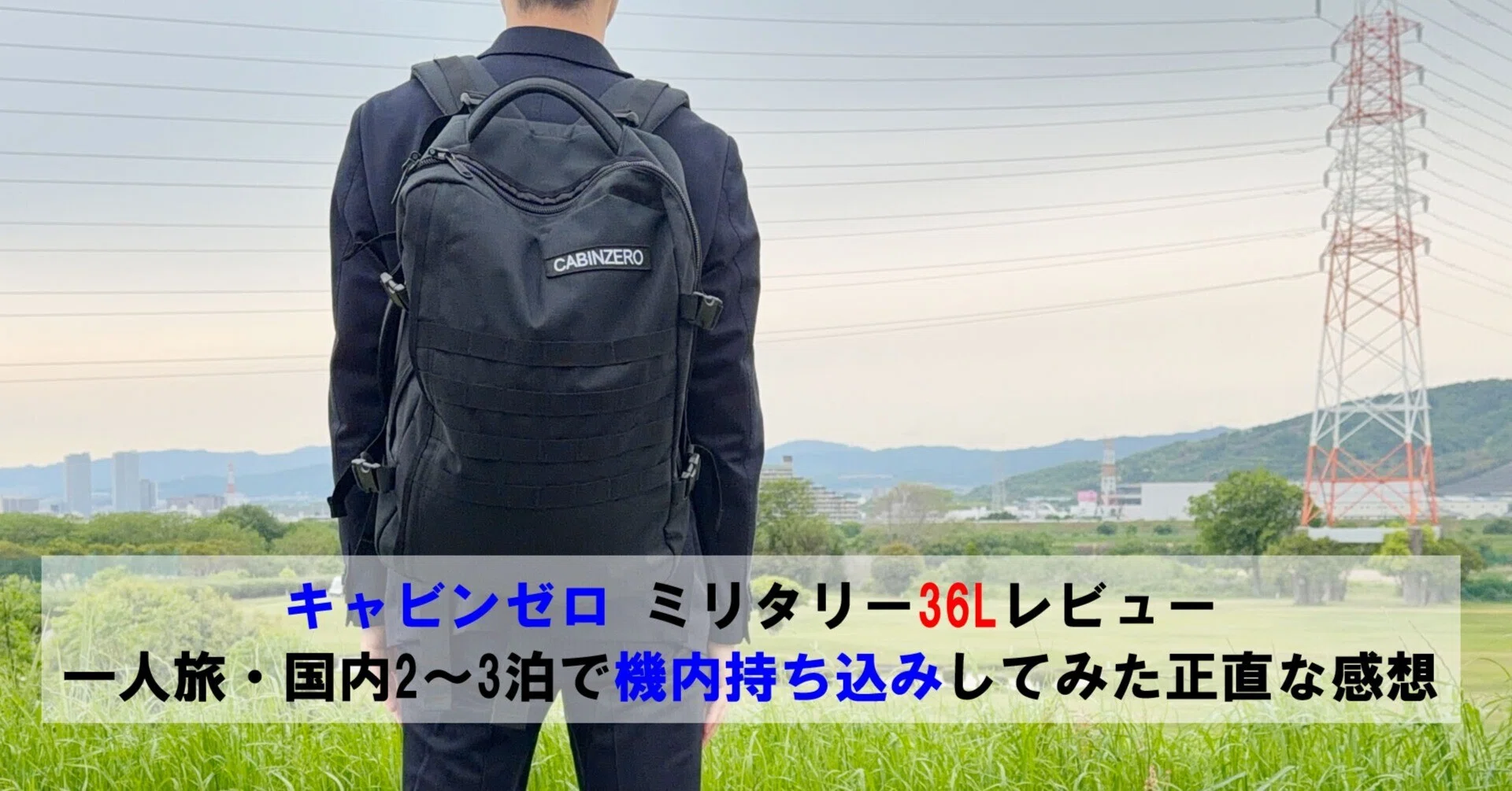 キャビンゼロ ミリタリー36Lレビュー｜一人旅・国内2〜3泊で機内 