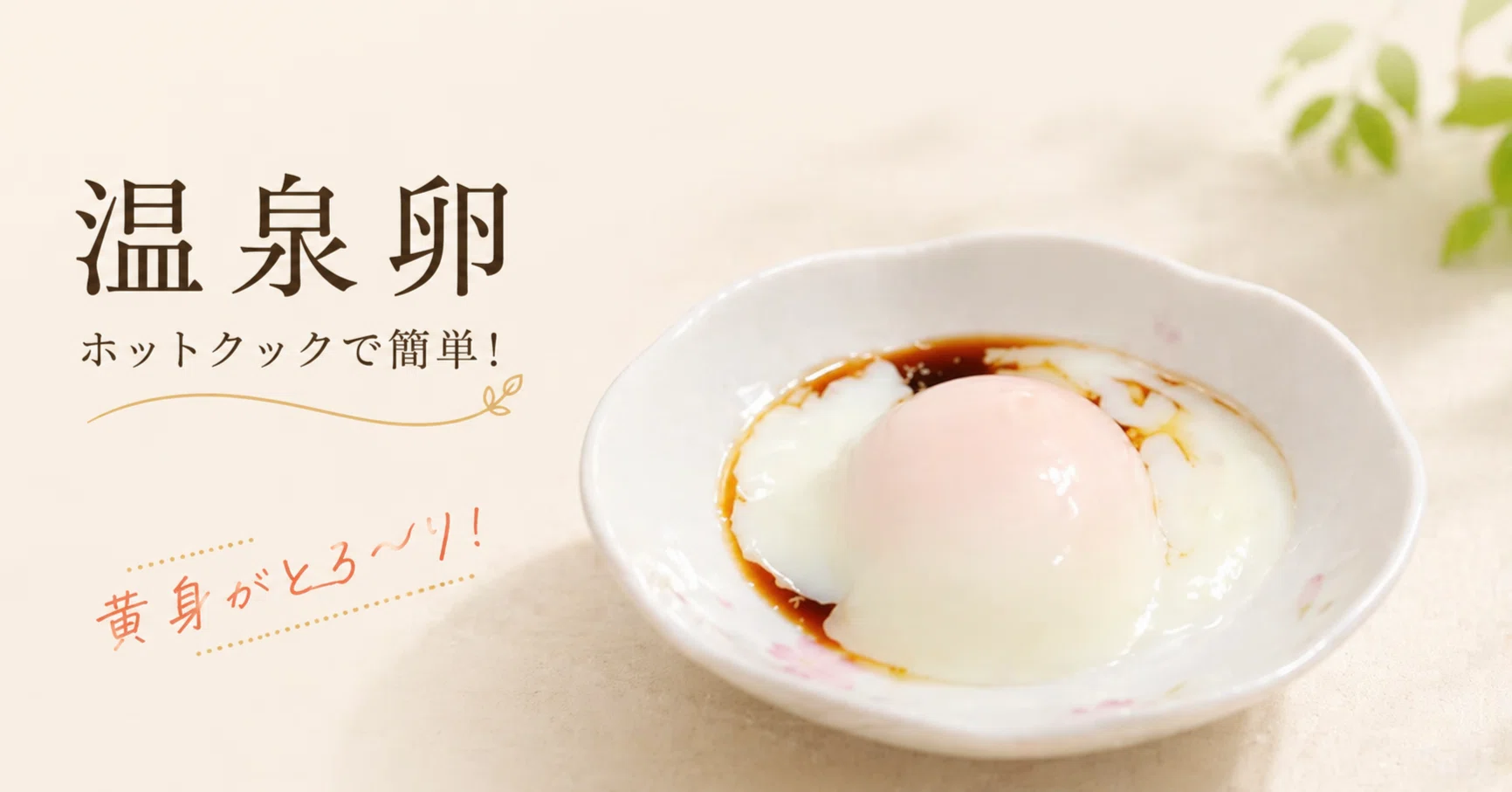 ホットクック】黄身がとろ～り！おいしい半熟卵できました。｜ホット 