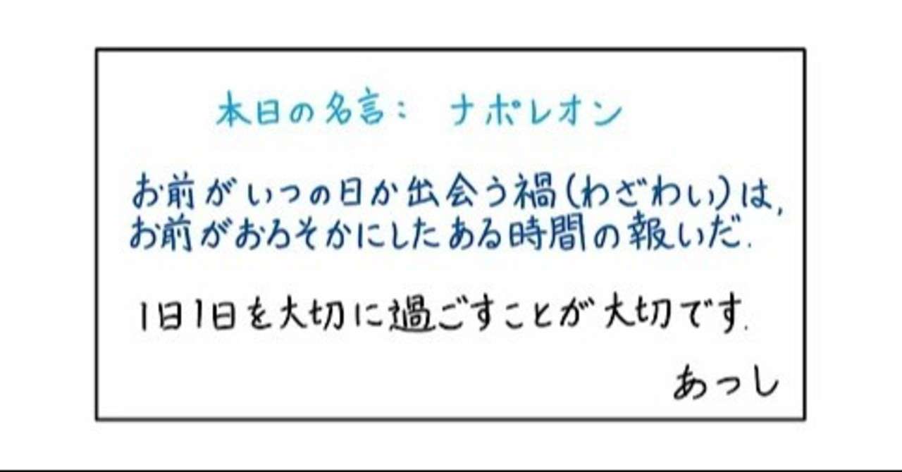 本日の名言 ナポレオン 06 01 あつし Note