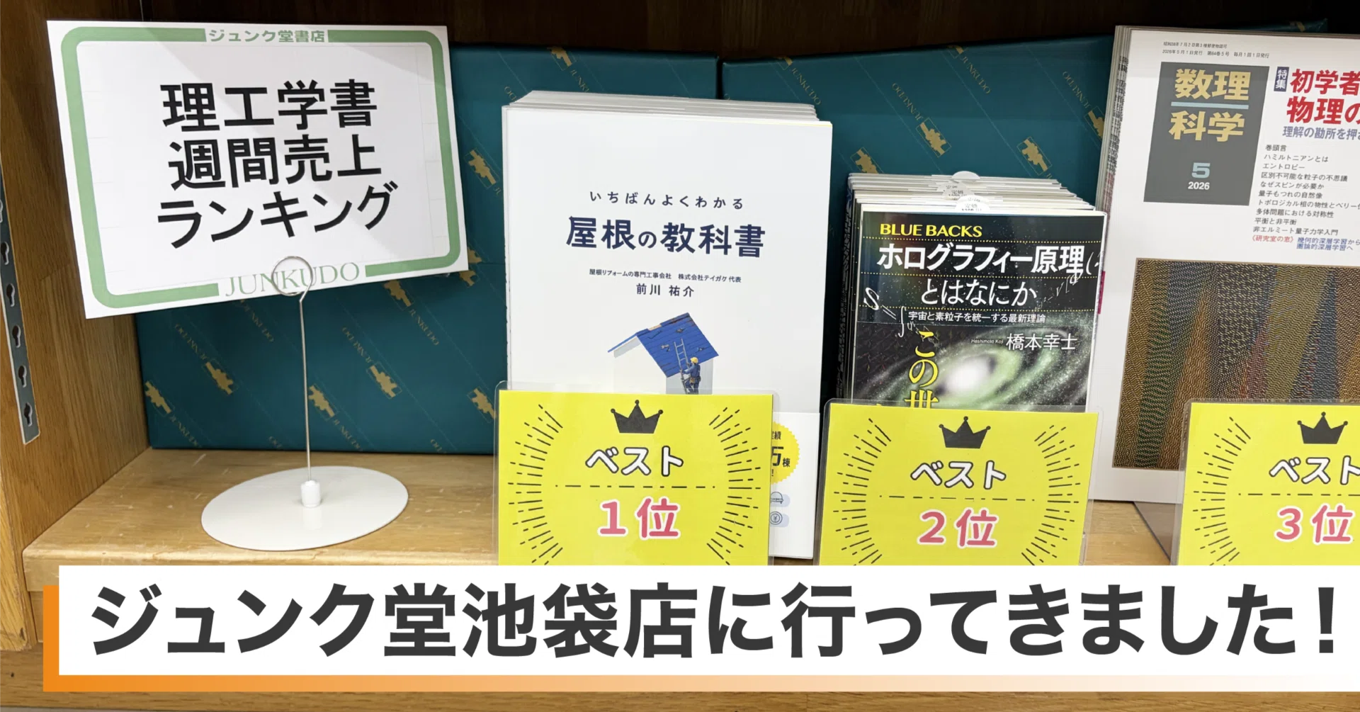 ジュンク堂池袋店に行ってきました！｜当社書籍が理工学書ランキング1