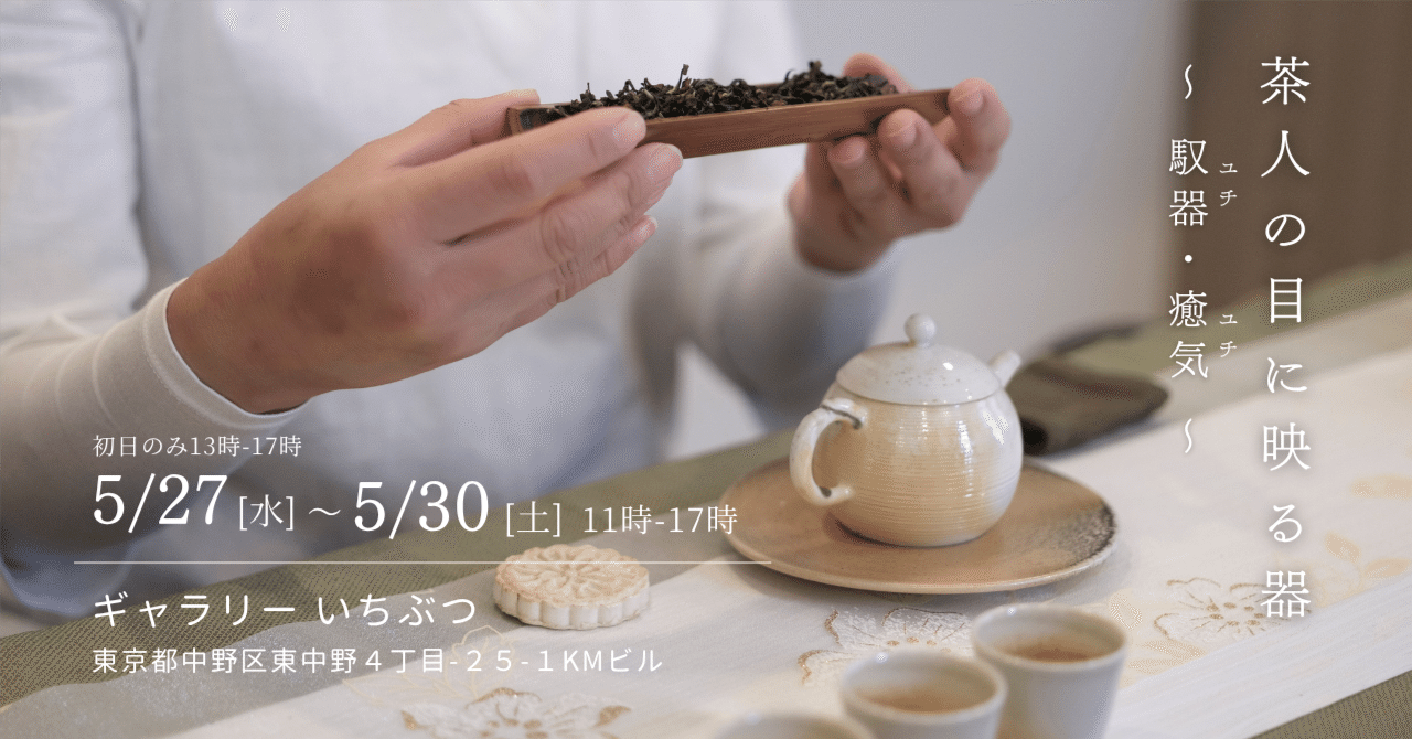 (決定)茶器② 茶時間に物語が生まれる [ 李采諭 Li Tsai Yu ] ＝ Longing for