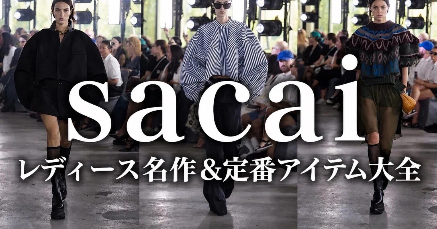最終値下げ！ 5/10 sacai サカイ 定番 レイヤードサイズ1 完全版】sacai（サカイ）レディース名作&定番アイテム大全|20年で1000