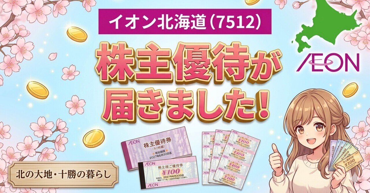 2026年版・株主優待】イオン北海道(7512)お買物割引券5,000円分が 2026年版・株主優待】イオン北海道(7512)お買物割引券5,000円分が