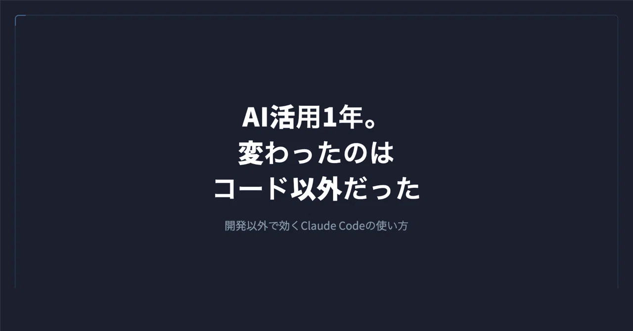 Claude Codeを使い始めてから、開発以外の仕事の見え方が変わった話|谷岡 優士|FrameScript