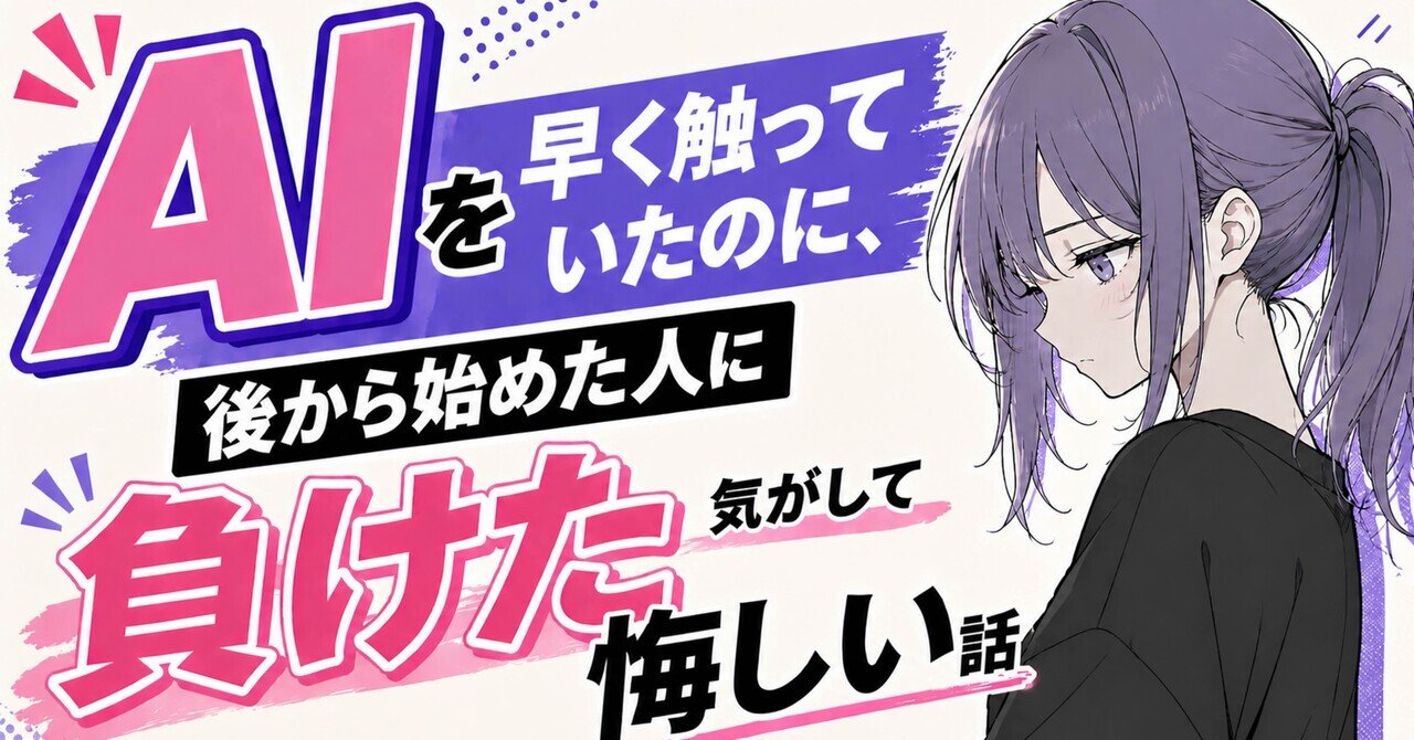 AIを早く触っていたのに、後から始めた人に負けた気がして悔しい話