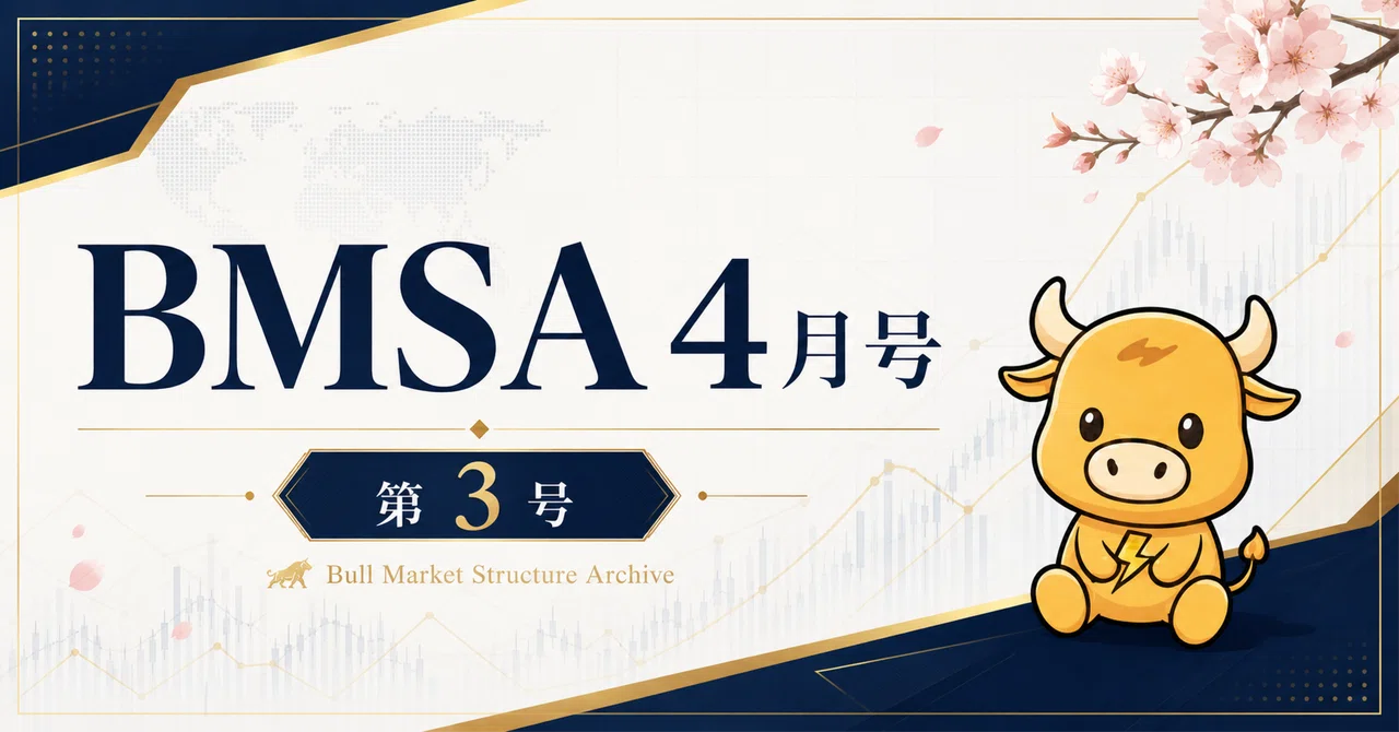 BMSA｜月次構造観測｜2026-04（第3号）｜ブル｜構造で見る相場