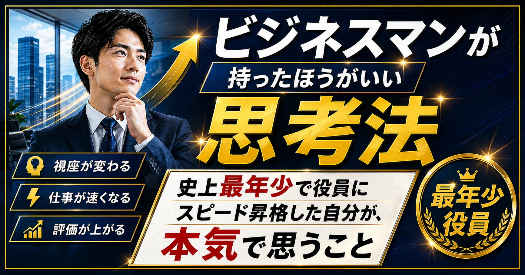 ビジネスマンが持ったほうがいい思考法 ——史上最年少で役員にスピード