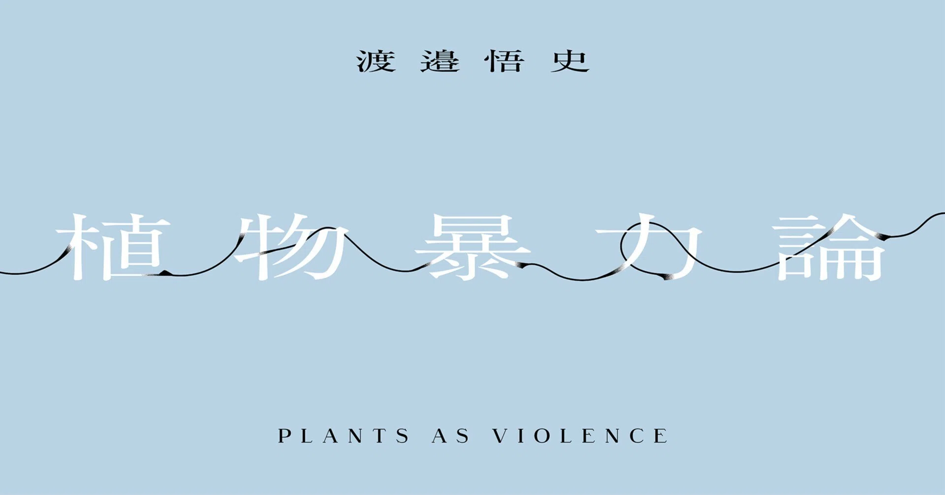 New Series] Prologue | On Plant Violence | Satoshi Watanabe  web