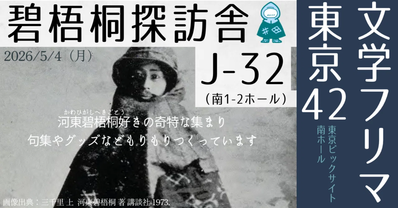 碧梧桐探訪舎グッズ展開｜碧梧桐探訪舎