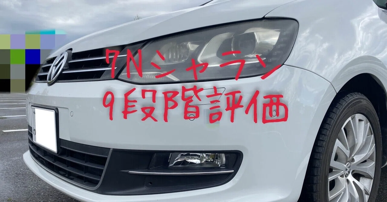 試乗レビュー333台目 平成27年式 フォルクスワーゲン シャラン（2代目 