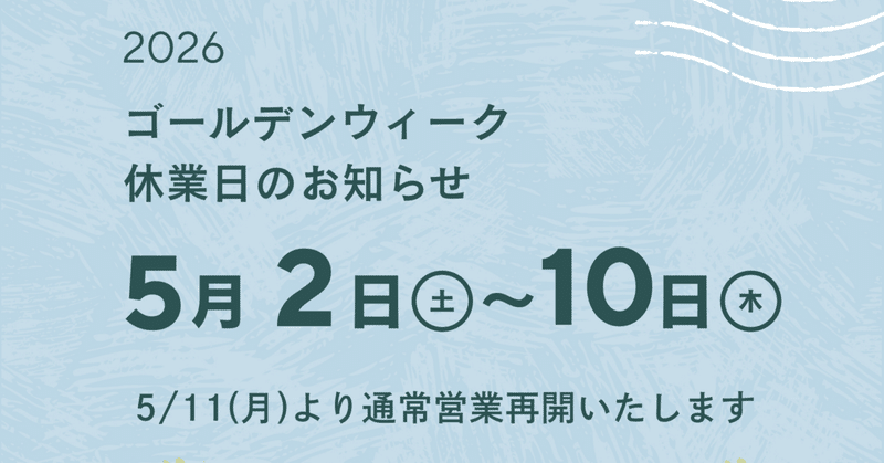 GWお休みのお知らせ🎏