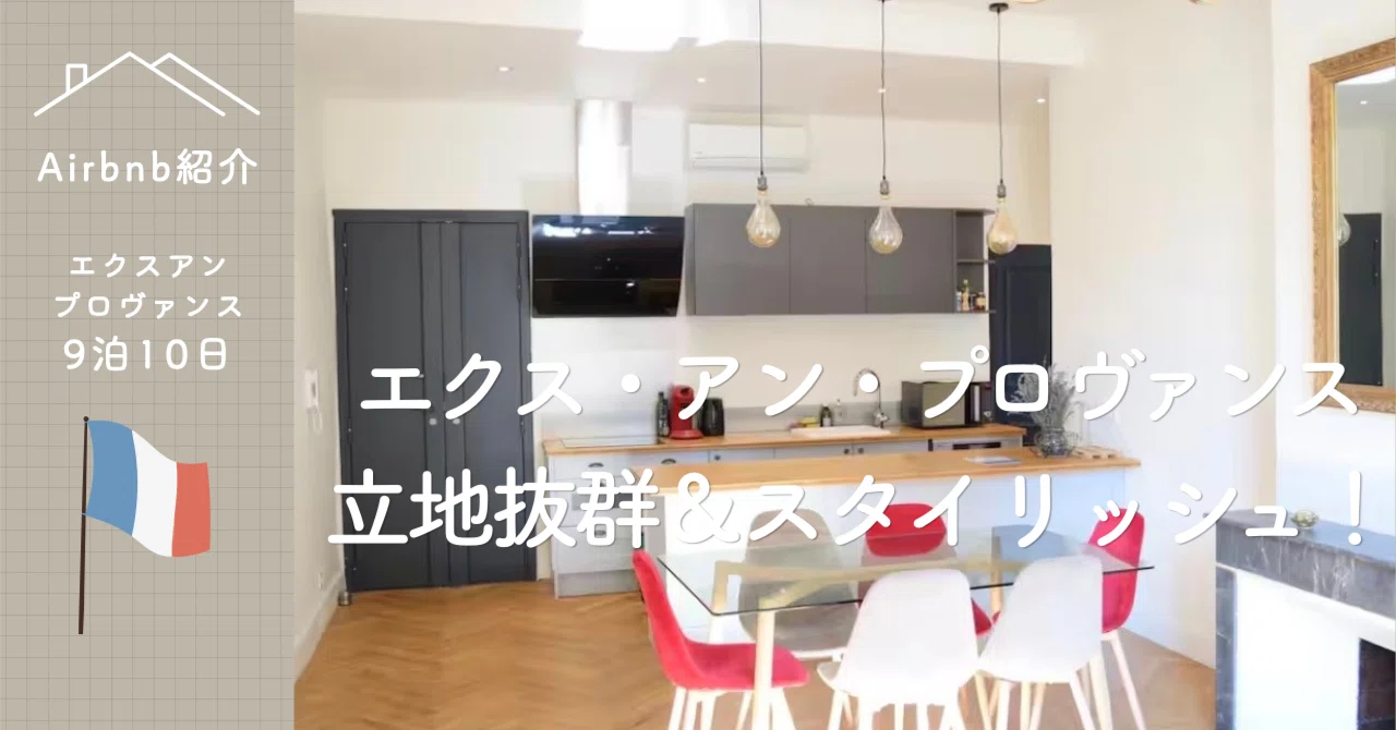 立地最高&広々キッチン！エクスアンプロヴァンスのAirbnb紹介【旅する 