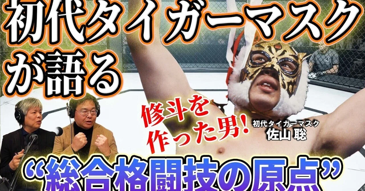 総合格闘技の原点”『修斗』を作った男！初代タイガーマスクこと佐山聡