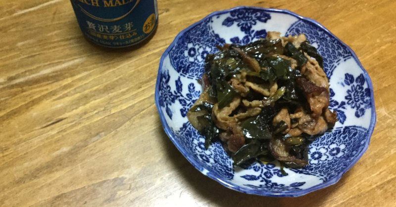 野草食日記 7 冷凍行者ニンニクと豚肉のバター醤油炒め なな艸 Note