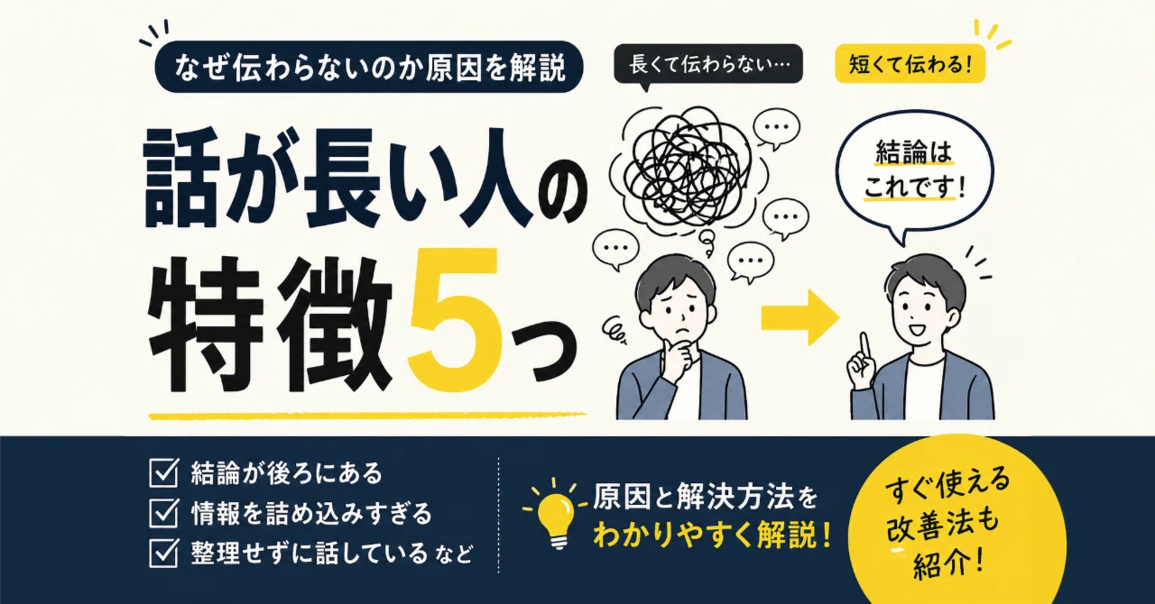 話 が 長い 人 特徴