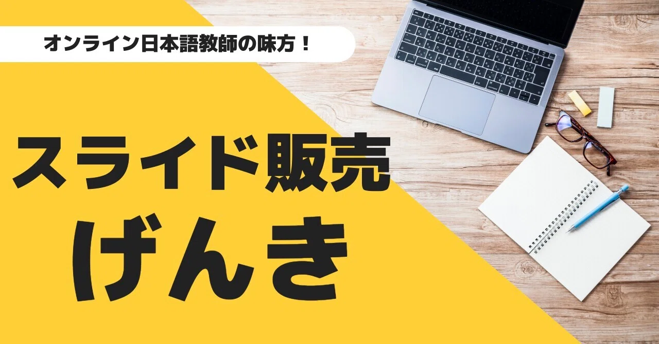 英語が苦手な私の授業を救った1枚のスライド ー『げんき』全23課の