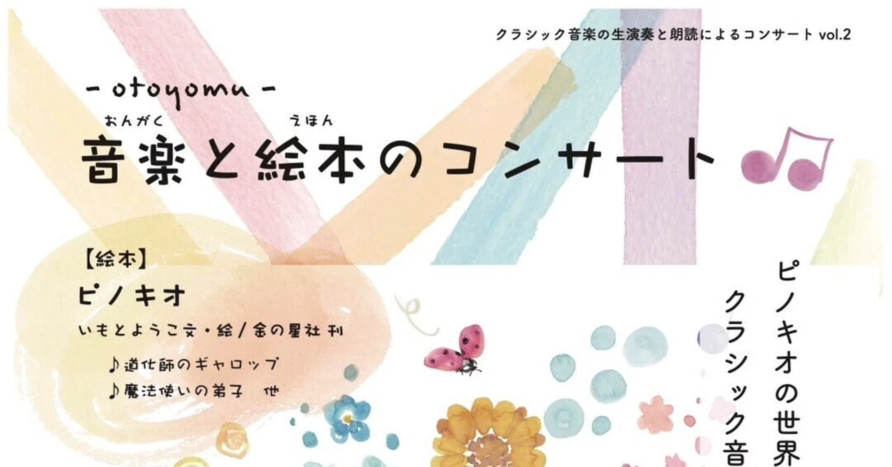 音楽と絵本のコンサート