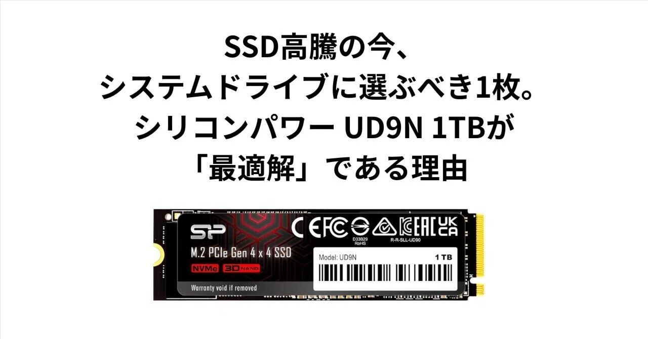 SSD高騰の今、システムドライブに選ぶべき1枚。シリコンパワー UD9N
