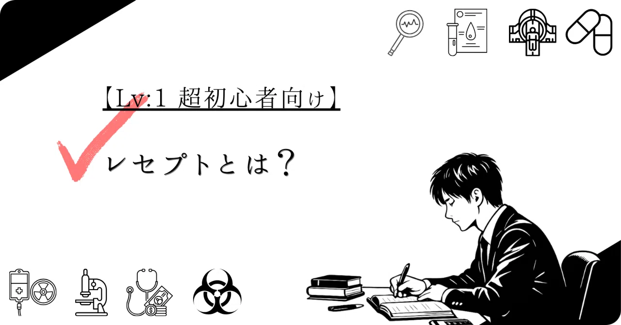 レセプトとは？【Lv:1 超初心者向け】｜けい｜医療事務の現場から