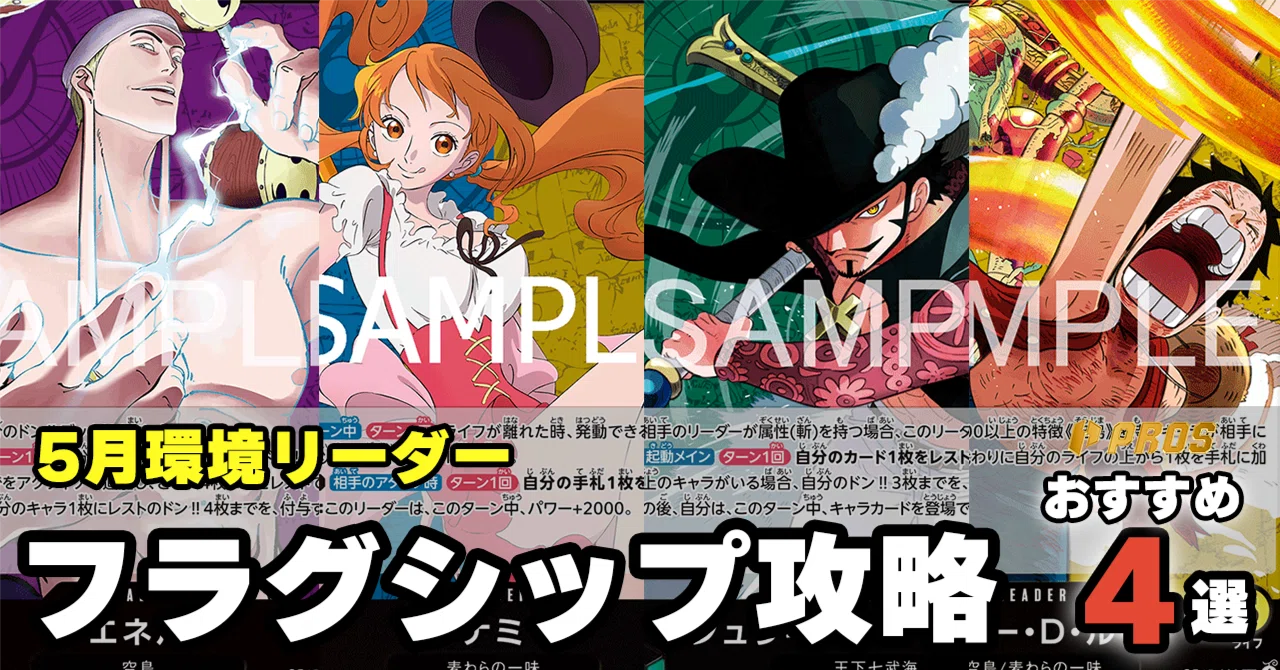 PROS】5月フラグシップ おすすめデッキ4選 0503投稿｜TCG攻略note PROS 