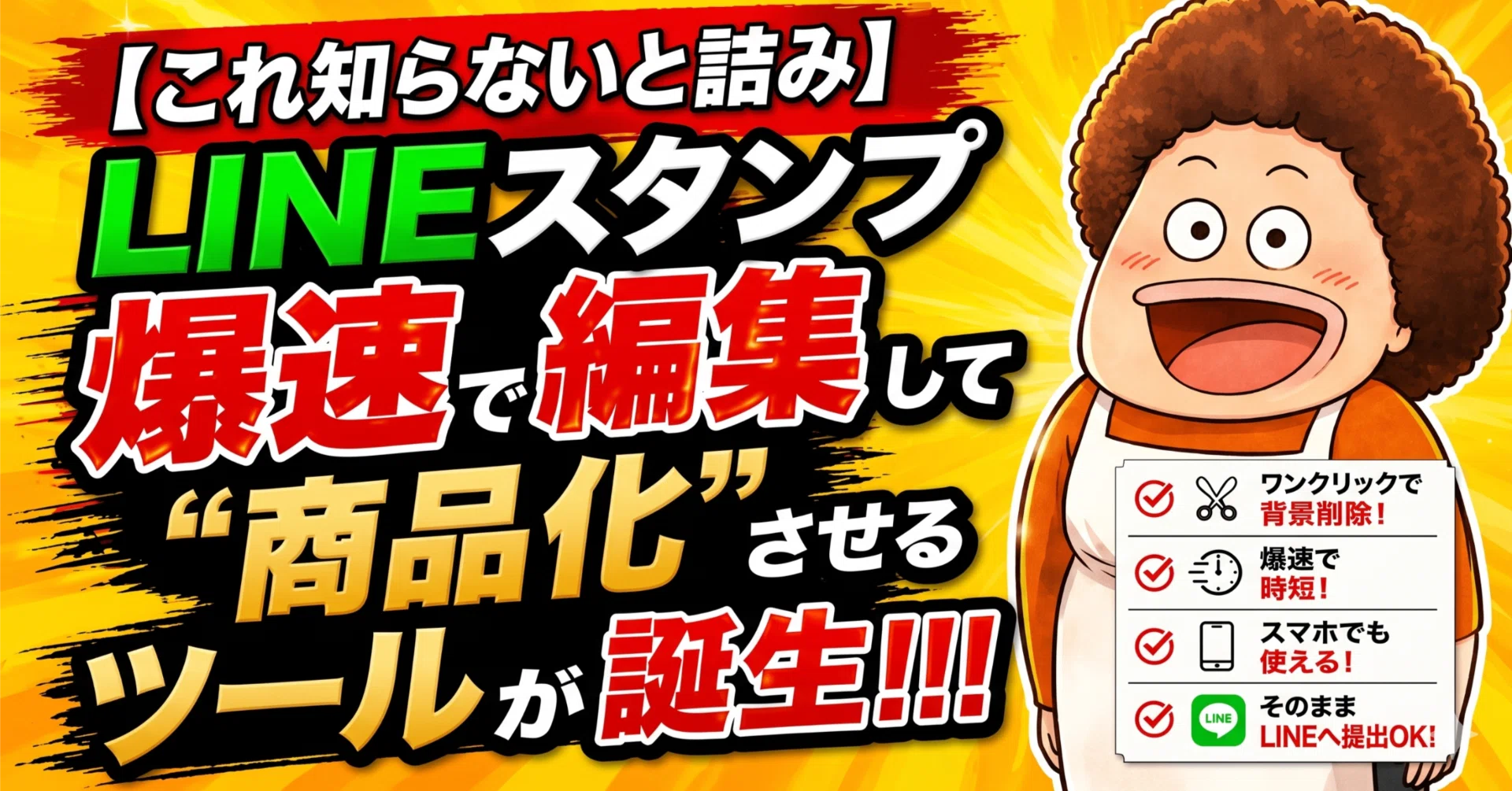 これ知らないと詰み】LINEスタンプ爆速で編集して”商品化”させるツール