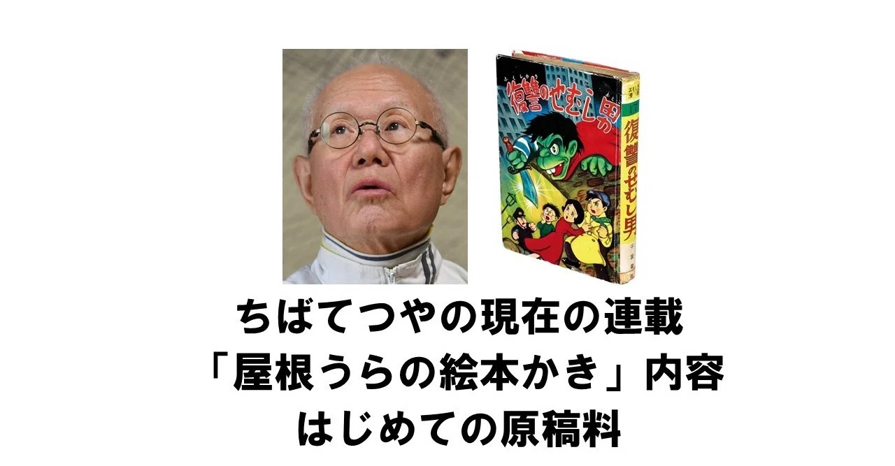 ちばてつやの現在の漫画連載│「屋根うらの絵本かき」の内容とはじめて 