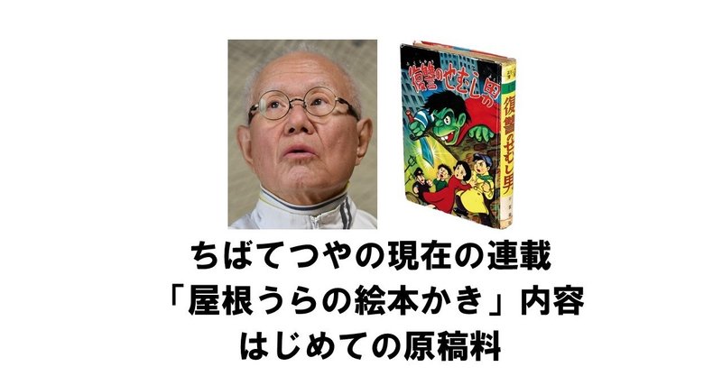 ちばてつや の現在の漫画連載 屋根うらの絵本かき の内容とはじめての原稿料について りゅういち 出版社へのクモの糸 必ず夢を掴ませる男 上原龍一 Note