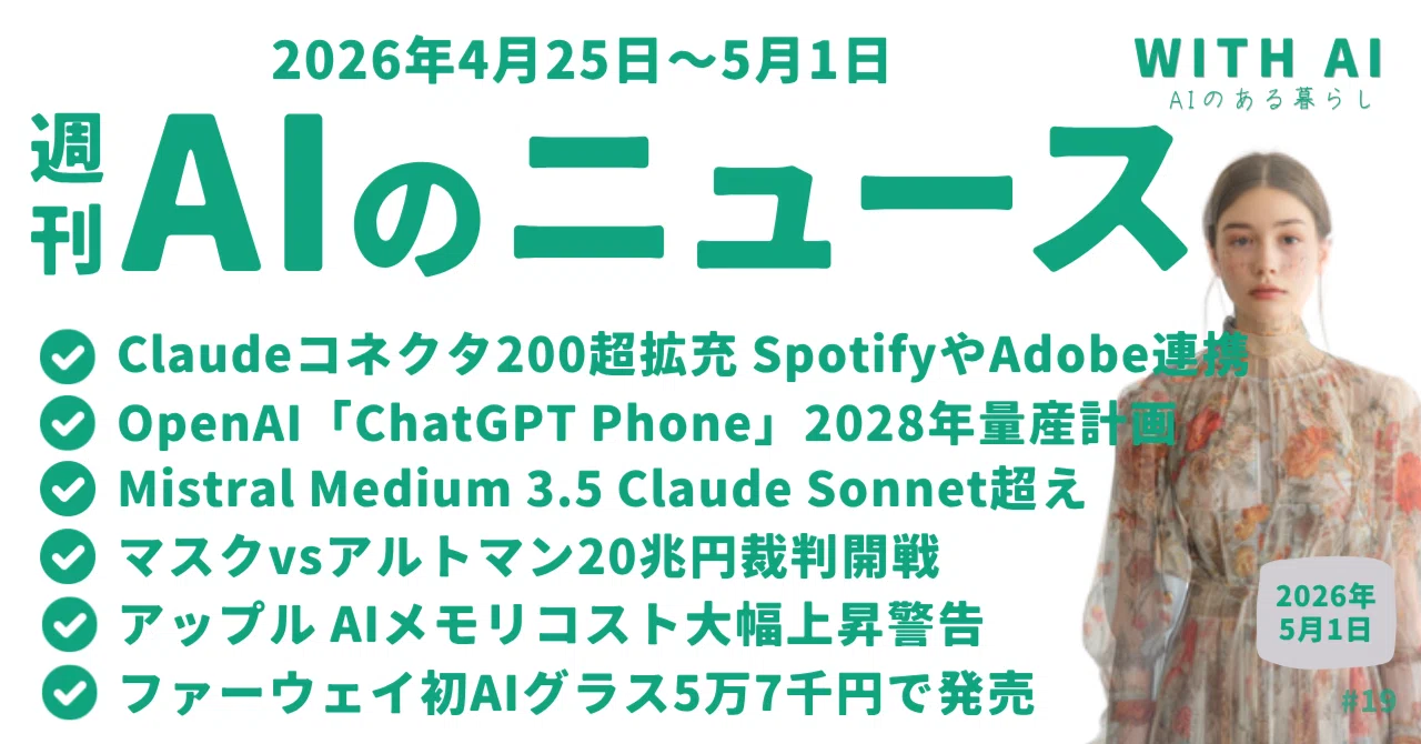 Claudeコネクタ200超に拡充/OpenAI「ChatGPT Phone」2028年量産/Mistral Medium 3.5でClaude超え/マスクvsアルトマン20兆円裁判開戦/アップルAIメモリコスト警告/OpenAI銃撃事件で遺族提訴/ファーウェイ初AIグラス発売【週刊AIのニュース 2026年5月1日号】