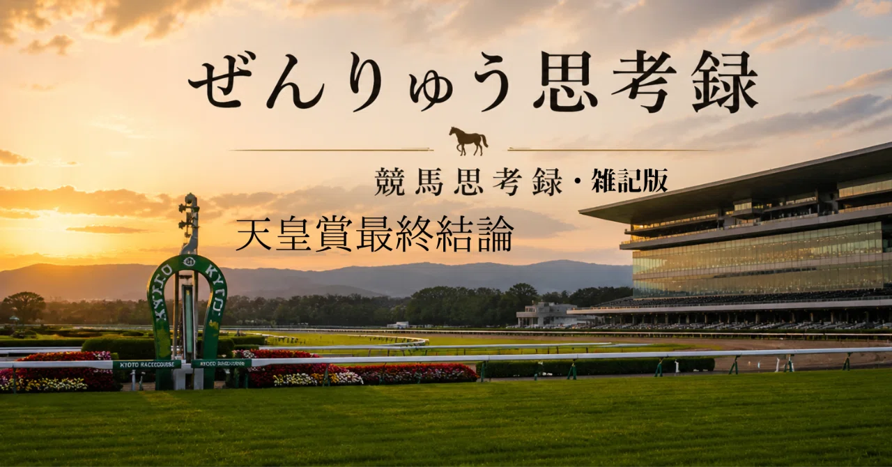 サトノダイヤモンド 新馬戦〜天皇賞・春2歳から4歳国内全10戦現地