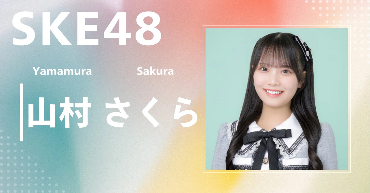 さくら☆プロフィール必ず読んでください！さん専用 SKE48】山村 さくら｜完全網羅プロフィール＆経歴・最新情報まとめ
