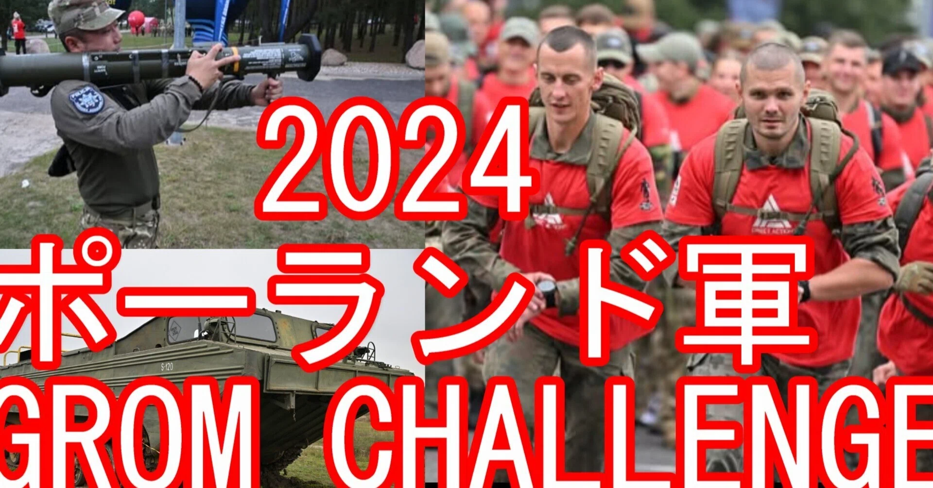 ポーランドの特別軍‐特殊部隊『GROM GROUP』の大会行事『GROM
