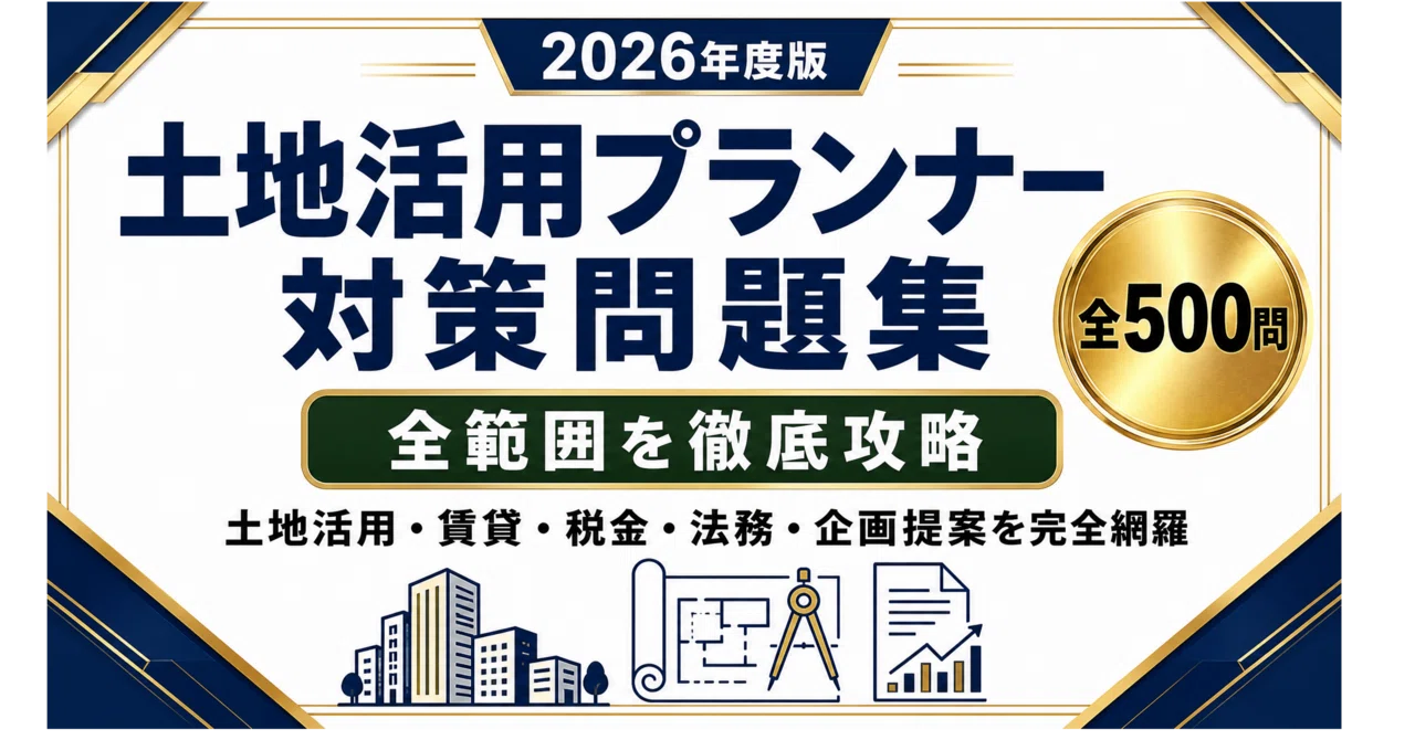 土地活用プランナー　テキスト&サンプル問題集 土地活用プランナー】試験対策問題集500問 解答解説付き｜Study Base