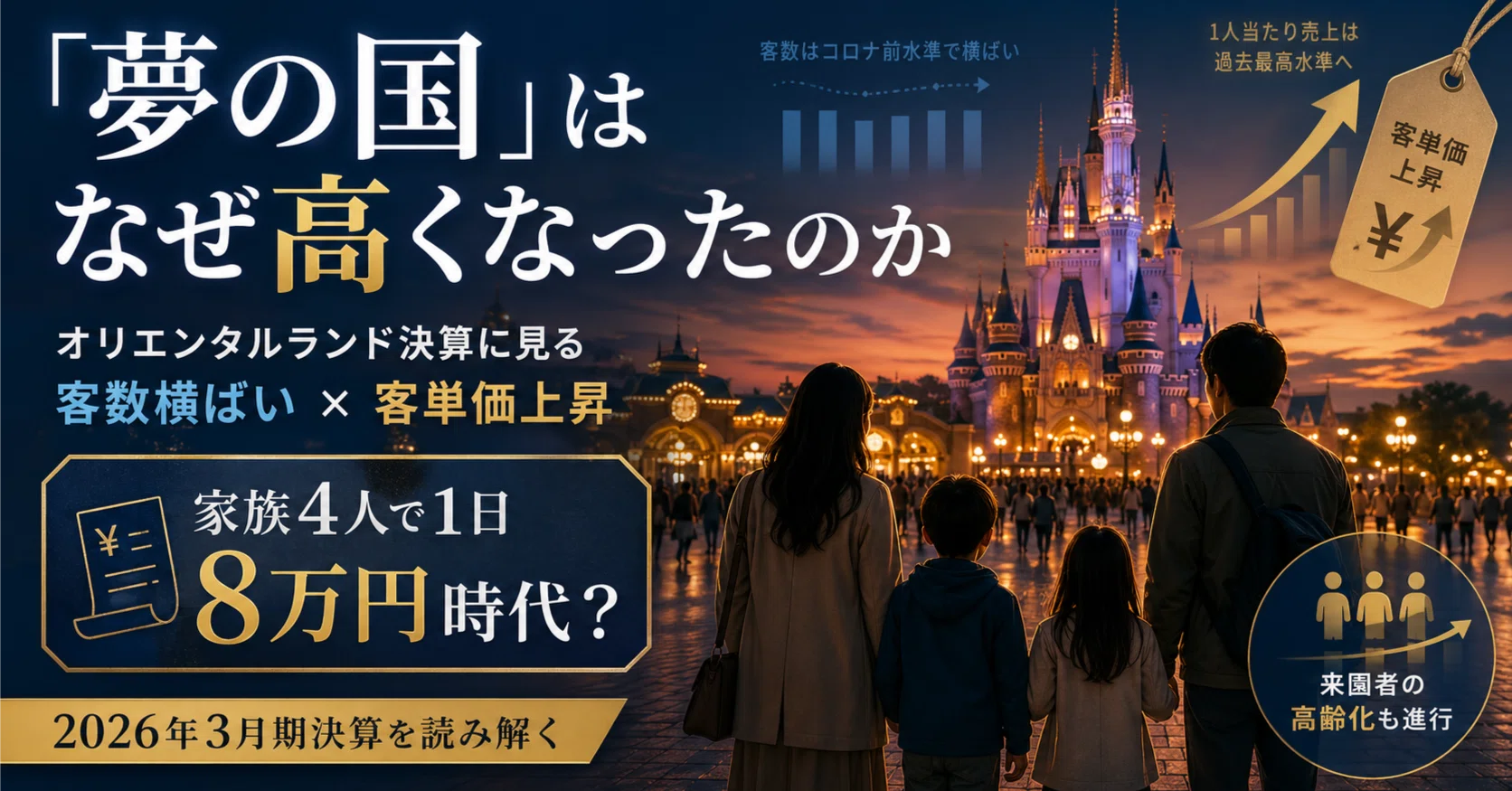 東京ディズニーリゾート、家族4人で1日8万円超え!? 「夢の国」はなぜ
