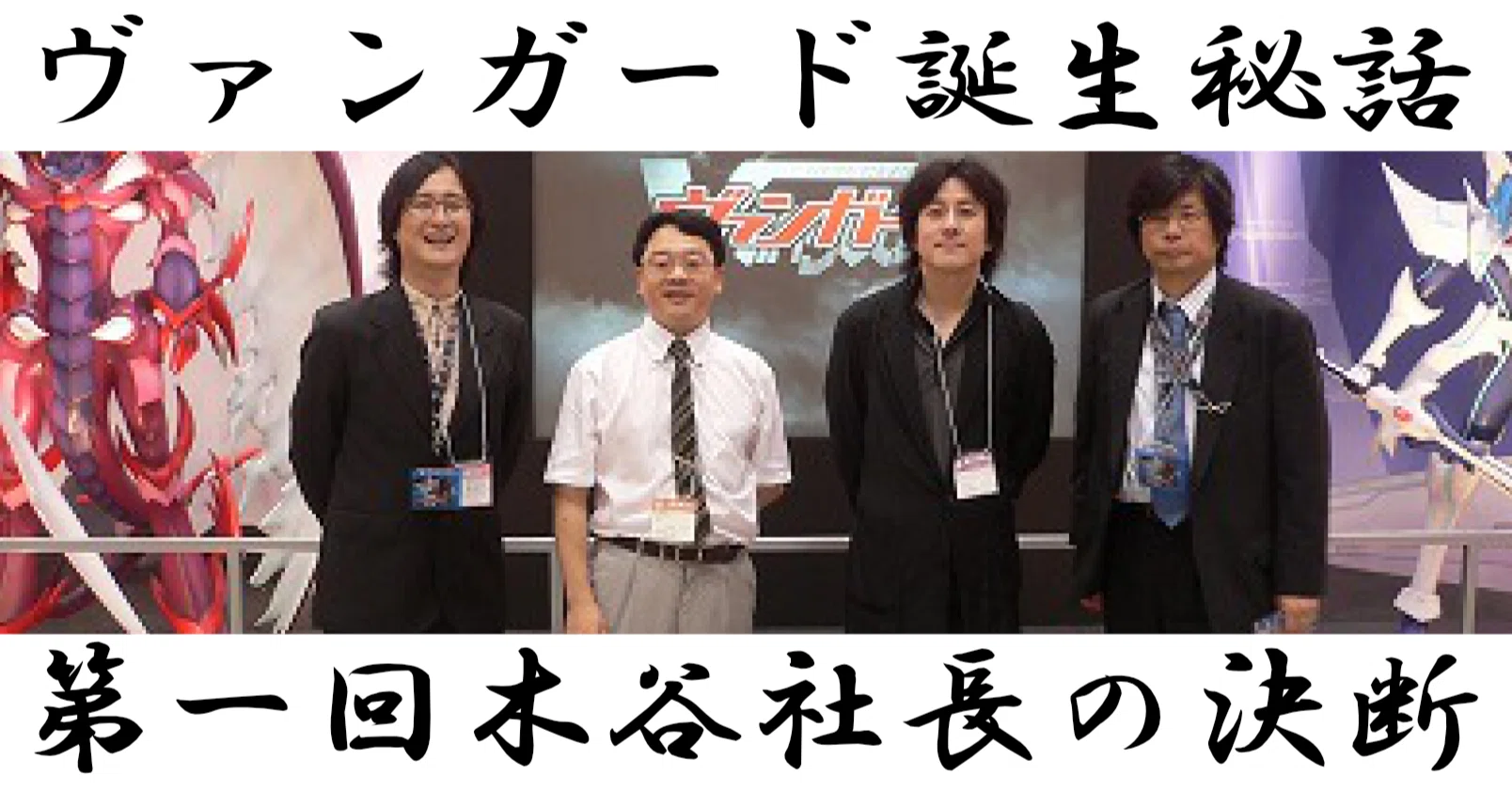 □ヴァンガード誕生秘話 ― あの現場のリアル（第一回・木谷社長の決断