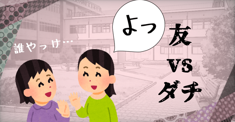 よっ友 以上 ダチ 未満 C K Note