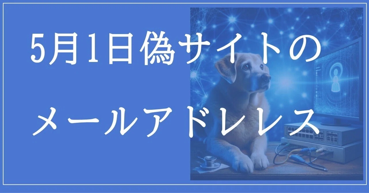 ☪取引 2026年5月1日収集：偽サイトのメールアドレス｜neo_blood
