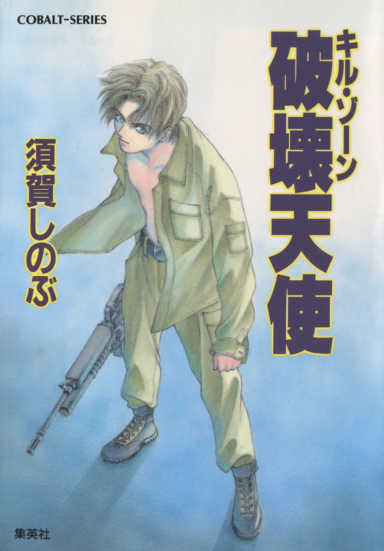 期間限定読み放題】コバルト展開催記念！須賀しのぶ作品が無料 