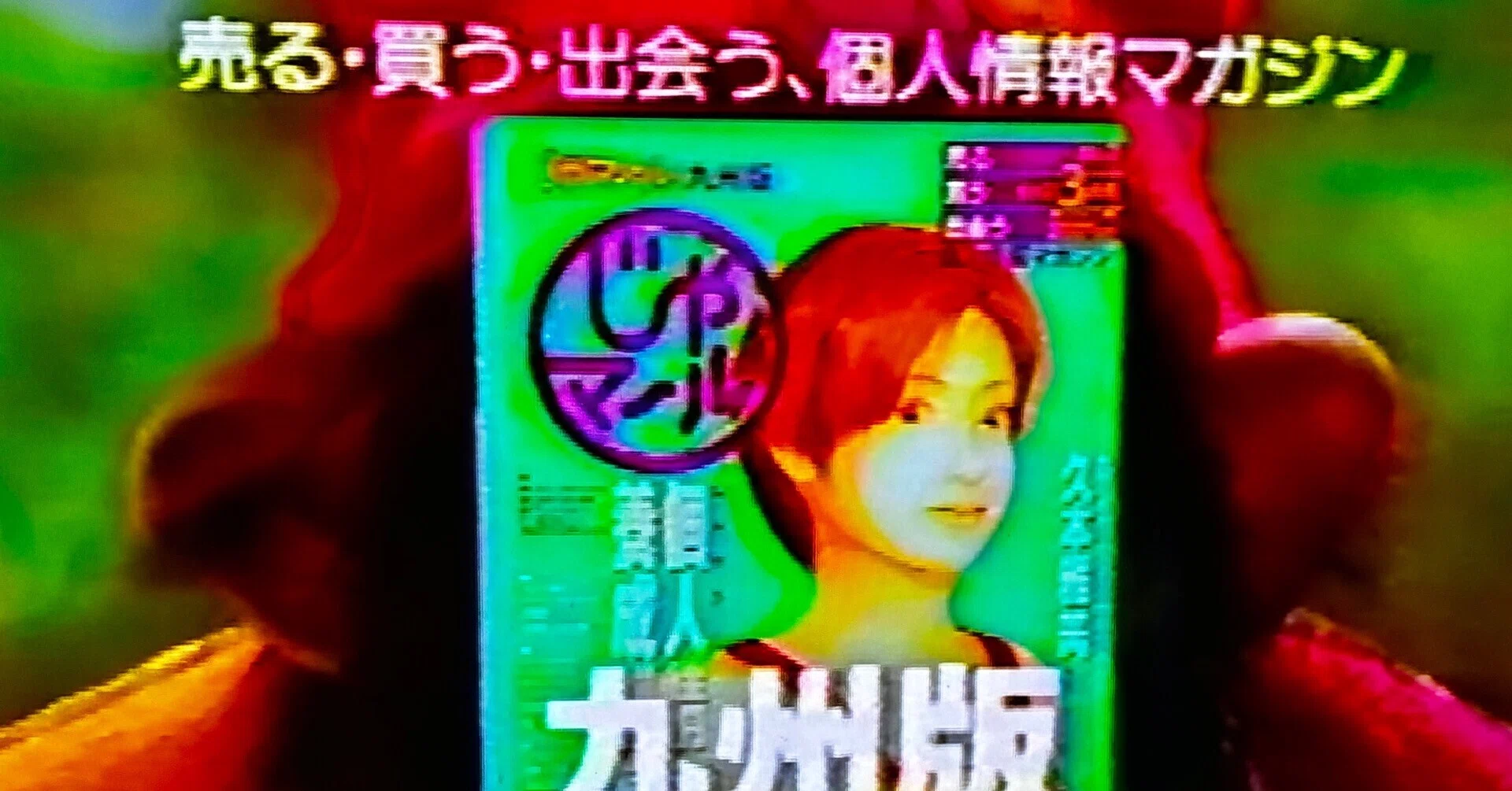 90年代カルチャー】じゃマ〜ルって雑誌のこと覚えてる人いますか