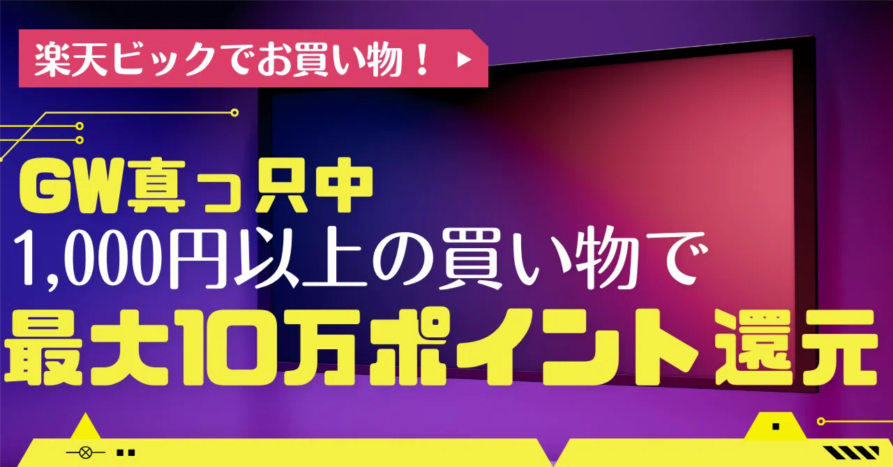 5/6まで】最大10万円分楽天ポイントバック！？GWに楽天ビックで1,000円
