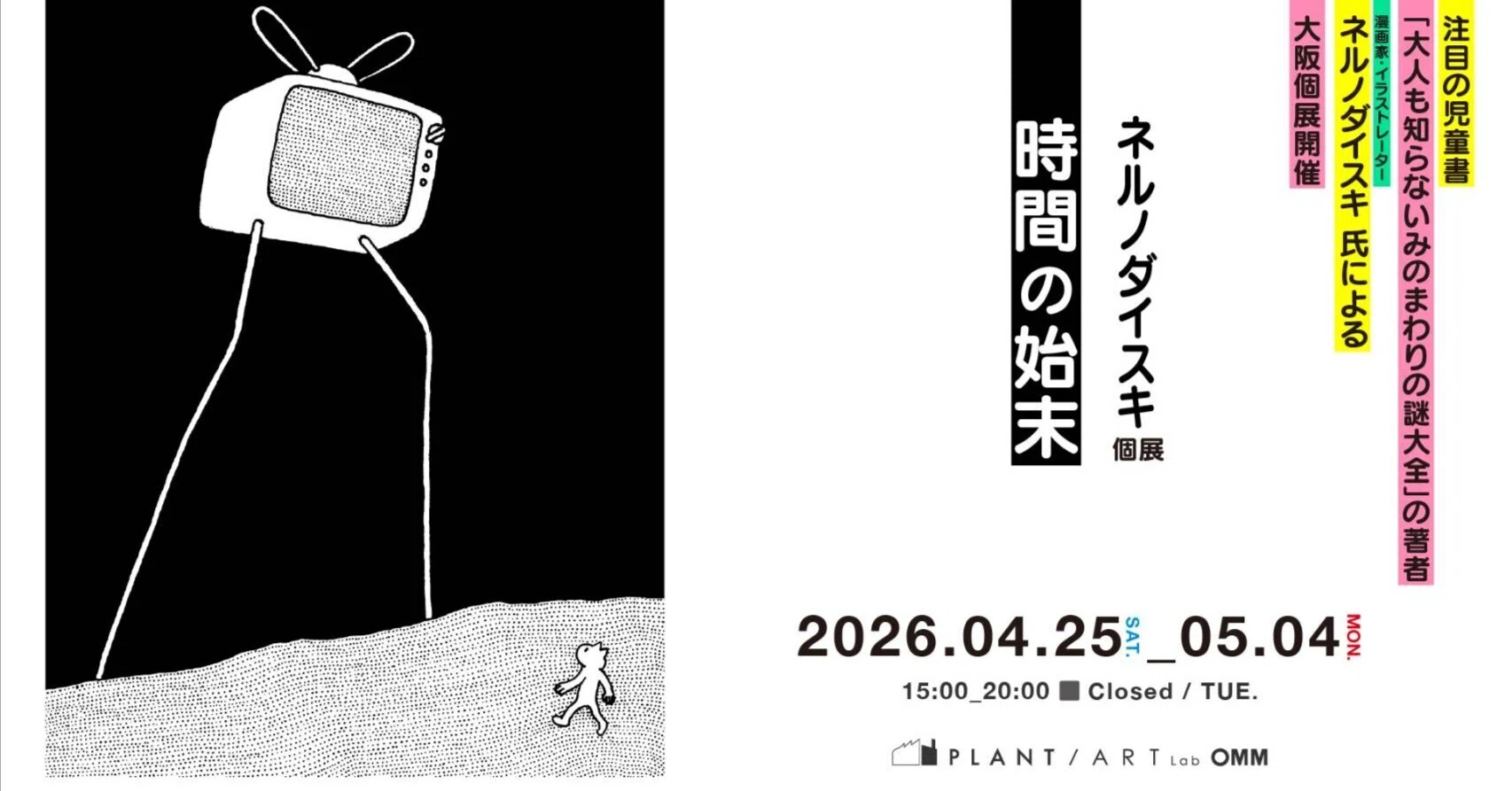 l*e様 モノクロ図鑑 ネルノダイスキさんの個展「時間の始末」｜中島尚志