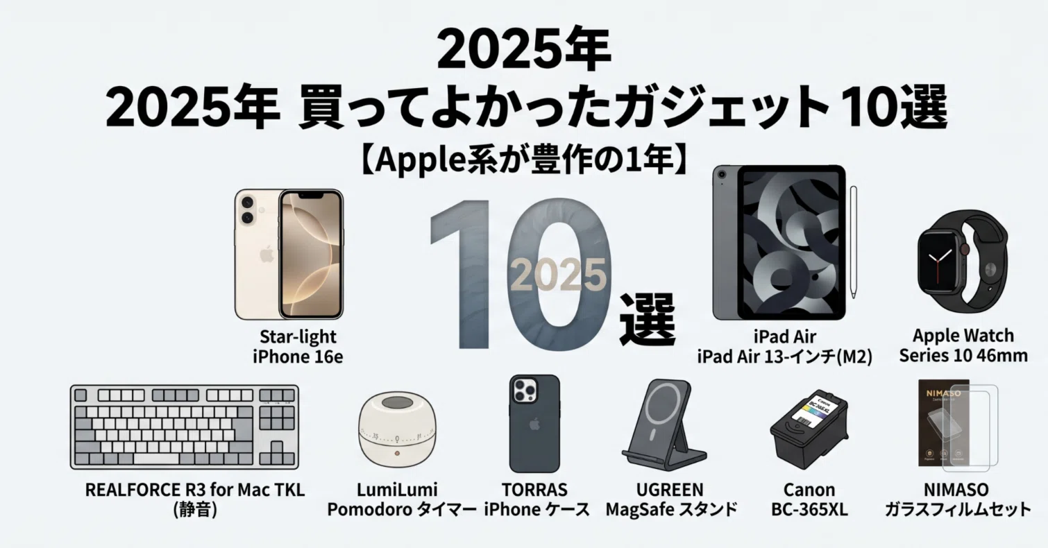 2025年 買ってよかったガジェット 10選【Apple系が豊作の1年】｜ユウタ