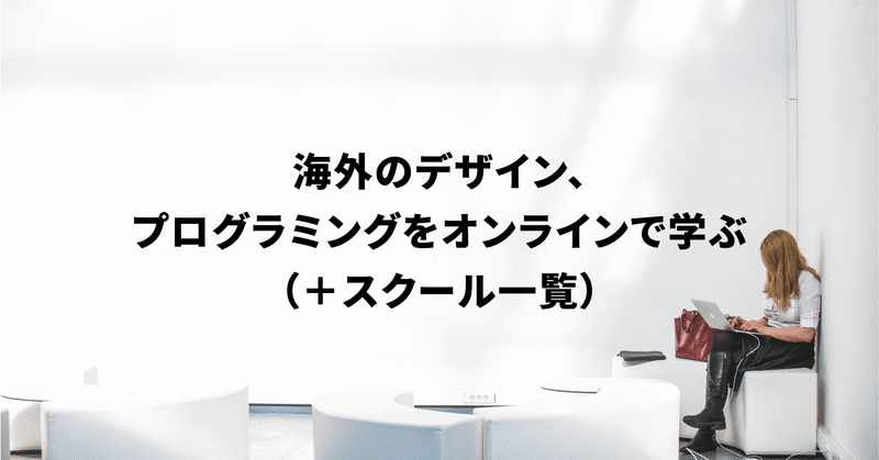 海外のデザイン、プログラミングをオンラインで学ぶ（＋スクール一覧）