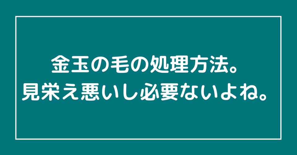 金玉の毛の処理方法 見栄え悪いし絶対必要ないよね 男性必見